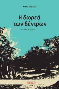 Η ΔΩΡΕΑ ΤΩΝ ΔΕΝΤΡΩΝ Η ΔΩΡΕΑ ΤΩΝ ΔΕΝΤΡΩΝ