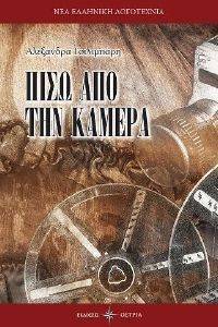 ΠΙΣΩ ΑΠΟ ΤΗΝ ΚΑΜΕΡΑ ΠΙΣΩ ΑΠΟ ΤΗΝ ΚΑΜΕΡΑ