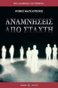 ΑΝΑΜΝΗΣΕΙΣ ΑΠΟ ΣΤΑΧΤΗ ΑΝΑΜΝΗΣΕΙΣ ΑΠΟ ΣΤΑΧΤΗ