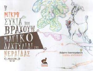 Η ΜΙΚΡΗ ΣΥΚΙΑ ΤΟΥ ΒΡΑΧΟΥ ΚΑΙ ΤΟ ΜΑΓΙΚΟ ΔΑΧΤΥΛΙΔΙ ΤΗΣ ΝΕΡΑΙΔΑΣ Η ΜΙΚΡΗ ΣΥΚΙΑ ΤΟΥ ΒΡΑΧΟΥ ΚΑΙ ΤΟ ΜΑΓΙΚΟ ΔΑΧΤΥΛΙΔΙ ΤΗΣ ΝΕΡΑΙΔΑΣ