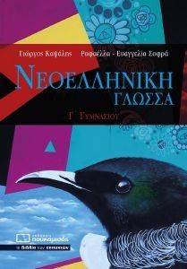 ΝΕΟΕΛΛΗΝΙΚΗ ΓΛΩΣΣΑ Γ ΓΥΜΝΑΣΙΟΥ ΝΕΟΕΛΛΗΝΙΚΗ ΓΛΩΣΣΑ Γ ΓΥΜΝΑΣΙΟΥ