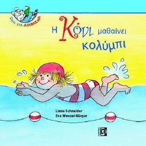 Η ΚΟΝΙ ΜΑΘΑΙΝΕΙ ΚΟΛΥΜΠΙ Η ΚΟΝΙ ΜΑΘΑΙΝΕΙ ΚΟΛΥΜΠΙ