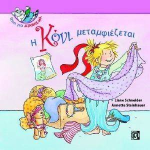 Η ΚΟΝΙ ΜΕΤΑΜΦΙΕΖΕΤΑΙ Η ΚΟΝΙ ΜΕΤΑΜΦΙΕΖΕΤΑΙ