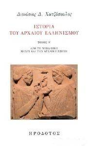 ΙΣΤΟΡΙΑ ΤΟΥ ΑΡΧΑΙΟΥ ΕΛΛΗΝΙΣΜΟΥ ΤΟΜΟΣ Α ΙΣΤΟΡΙΑ ΤΟΥ ΑΡΧΑΙΟΥ ΕΛΛΗΝΙΣΜΟΥ ΤΟΜΟΣ Α