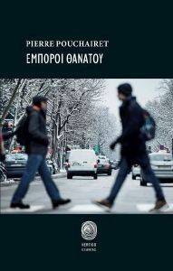 ΕΜΠΟΡΟΙ ΘΑΝΑΤΟΥ ΕΜΠΟΡΟΙ ΘΑΝΑΤΟΥ