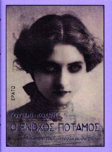 Ο ΕΝΟΧΟΣ ΠΟΤΑΜΟΣ Ο ΕΝΟΧΟΣ ΠΟΤΑΜΟΣ