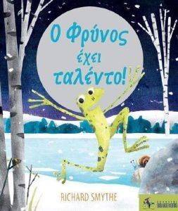 Ο ΦΡΥΝΟΣ ΕΧΕΙ ΤΑΛΕΝΤΟ Ο ΦΡΥΝΟΣ ΕΧΕΙ ΤΑΛΕΝΤΟ