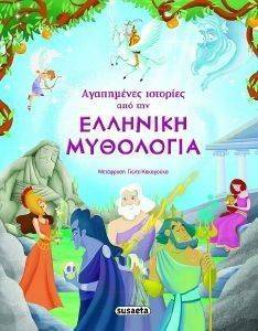 ΑΓΑΠΗΜΕΝΕΣ ΙΣΤΟΡΙΕΣ ΑΠΟ ΤΗΝ ΕΛΛΗΝΙΚΗ ΜΥΘΟΛΟΓΙΑ ΑΓΑΠΗΜΕΝΕΣ ΙΣΤΟΡΙΕΣ ΑΠΟ ΤΗΝ ΕΛΛΗΝΙΚΗ ΜΥΘΟΛΟΓΙΑ