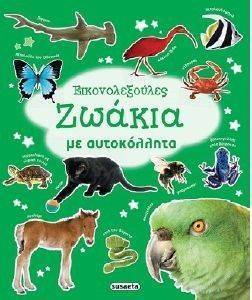 ΖΩΑΚΙΑ ΜΕ ΑΥΤΟΚΟΛΛΗΤΑ 108150823