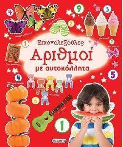 ΑΡΙΘΜΟΙ ΜΕ ΑΥΤΟΚΟΛΛΗΤΑ ΑΡΙΘΜΟΙ ΜΕ ΑΥΤΟΚΟΛΛΗΤΑ