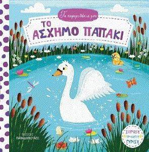 ΤΑ ΠΑΡΑΜΥΘΑΚΙΑ ΜΟΥ-ΤΟ ΑΣΧΗΜΟ ΠΑΠΑΚΙ