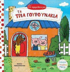 ΤΑ ΠΑΡΑΜΥΘΑΚΙΑ ΜΟΥ-ΤΑ ΤΡΙΑ ΓΟΥΡΟΥΝΑΚΙΑ ΤΑ ΠΑΡΑΜΥΘΑΚΙΑ ΜΟΥ-ΤΑ ΤΡΙΑ ΓΟΥΡΟΥΝΑΚΙΑ