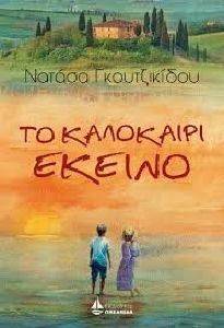 ΤΟ ΚΑΛΟΚΑΙΡΙ ΕΚΕΙΝΟ ΤΟ ΚΑΛΟΚΑΙΡΙ ΕΚΕΙΝΟ