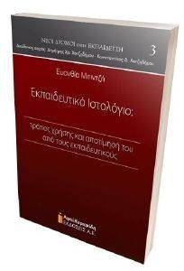 ΕΚΠΑΙΔΕΥΤΙΚΟ ΙΣΤΟΛΟΓΙΟ ΕΚΠΑΙΔΕΥΤΙΚΟ ΙΣΤΟΛΟΓΙΟ