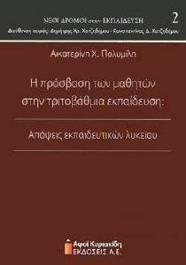 Η ΠΡΟΣΒΑΣΗ ΤΩΝ ΜΑΘΗΤΩΝ ΣΤΗΝ ΤΡΙΤΟΒΑΘΜΙΑ ΕΚΠΑΙΔΕΥΣΗ Η ΠΡΟΣΒΑΣΗ ΤΩΝ ΜΑΘΗΤΩΝ ΣΤΗΝ ΤΡΙΤΟΒΑΘΜΙΑ ΕΚΠΑΙΔΕΥΣΗ