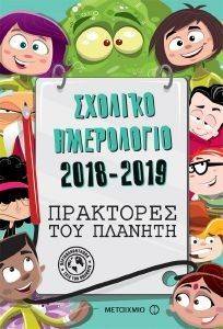 ΠΡΑΚΤΟΡΕΣ ΤΟΥ ΠΛΑΝΗΤΗ ΣΧΟΛΙΚΟ ΗΜΕΡΟΛΟΓΙΟ 2018-2019 ΠΡΑΚΤΟΡΕΣ ΤΟΥ ΠΛΑΝΗΤΗ ΣΧΟΛΙΚΟ ΗΜΕΡΟΛΟΓΙΟ 2018-2019
