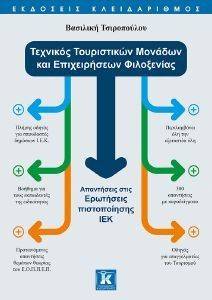 ΤΕΧΝΙΚΟΣ ΤΟΥΡΙΣΤΙΚΩΝ ΜΟΝΑΔΩΝ ΚΑΙ ΕΠΙΧΕΙΡΗΣΕΩΝ ΦΙΛΟΞΕΝΙΑΣ ΤΕΧΝΙΚΟΣ ΤΟΥΡΙΣΤΙΚΩΝ ΜΟΝΑΔΩΝ ΚΑΙ ΕΠΙΧΕΙΡΗΣΕΩΝ ΦΙΛΟΞΕΝΙΑΣ