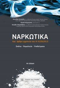 ΝΑΡΚΩΤΙΚΑ ΚΑΤ ΑΡΘΡΟ ΕΡΜΗΝΕΙΑ ΤΟΥ Ν 4139/2013 ΝΑΡΚΩΤΙΚΑ ΚΑΤ ΑΡΘΡΟ ΕΡΜΗΝΕΙΑ ΤΟΥ Ν 4139/2013