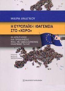 Η ΕΥΡΩΠΑΙΚΗ ΙΘΑΓΕΝΕΙΑ ΣΤΟ ΧΩΡΟ Η ΕΥΡΩΠΑΙΚΗ ΙΘΑΓΕΝΕΙΑ ΣΤΟ ΧΩΡΟ