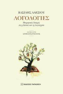 ΛΟΓΟΛΟΓΙΕΣ ΛΟΓΟΛΟΓΙΕΣ