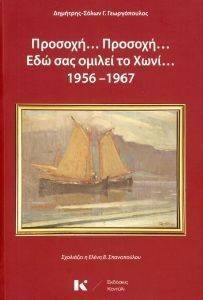 ΓΕΩΡΓΟΠΟΥΛΟΣ ΔΗΜΗΤΡΗΣ ΣΟΛΩΝ ΠΡΟΣΟΧΗ ΠΡΟΣΟΧΗ ΕΔΩ ΣΑΣ ΟΜΙΛΕΙ ΤΟ ΧΩΝΙ 1956-1967