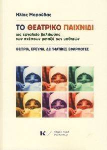 ΤΟ ΘΕΑΤΡΙΚΟ ΠΑΙΧΝΙΔΙ ΩΣ ΕΡΓΑΛΕΙΟ ΒΕΛΤΙΩΣΗΣ ΤΩΝ ΣΧΕΣΕΩΝ ΜΕΤΑΞΥ ΤΩΝ ΜΑΘΗΤΩΝ ΤΟ ΘΕΑΤΡΙΚΟ ΠΑΙΧΝΙΔΙ ΩΣ ΕΡΓΑΛΕΙΟ ΒΕΛΤΙΩΣΗΣ ΤΩΝ ΣΧΕΣΕΩΝ ΜΕΤΑΞΥ ΤΩΝ ΜΑΘΗΤΩΝ
