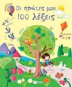ΟΙ ΠΡΩΤΕΣ ΜΟΥ 100 ΛΕΞΕΙΣ ΟΙ ΠΡΩΤΕΣ ΜΟΥ 100 ΛΕΞΕΙΣ