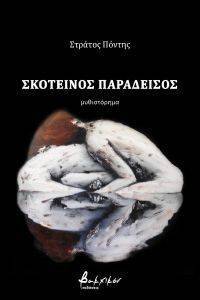 ΣΚΟΤΕΙΝΟΣ ΠΑΡΑΔΕΙΣΟΣ ΣΚΟΤΕΙΝΟΣ ΠΑΡΑΔΕΙΣΟΣ