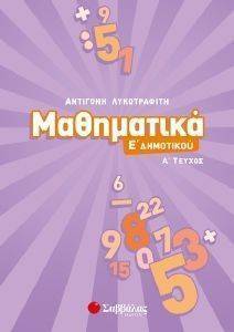 ΜΑΘΗΜΑΤΙΚΑ Ε ΔΗΜΟΤΙΚΟΥ Α ΤΕΥΧΟΣ ΜΑΘΗΜΑΤΙΚΑ Ε ΔΗΜΟΤΙΚΟΥ Α ΤΕΥΧΟΣ