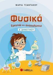 ΦΥΣΙΚΑ ΕΡΕΥΝΩ ΚΑΙ ΑΝΑΚΑΛΥΠΤΩ Ε ΔΗΜΟΤΙΚΟΥ ΦΥΣΙΚΑ ΕΡΕΥΝΩ ΚΑΙ ΑΝΑΚΑΛΥΠΤΩ Ε ΔΗΜΟΤΙΚΟΥ