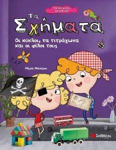 ΤΑ ΣΧΗΜΑΤΑ ΤΑ ΣΧΗΜΑΤΑ