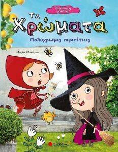 ΤΑ ΧΡΩΜΑΤΑ ΤΑ ΧΡΩΜΑΤΑ