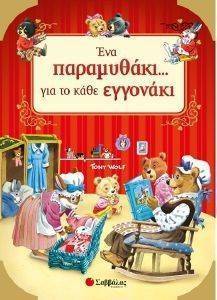 ΕΝΑ ΠΑΡΑΜΥΘΑΚΙ ΓΙΑ ΤΟ ΚΑΘΕ ΕΓΓΟΝΑΚΙ ΕΝΑ ΠΑΡΑΜΥΘΑΚΙ ΓΙΑ ΤΟ ΚΑΘΕ ΕΓΓΟΝΑΚΙ