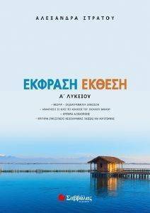 ΕΚΦΡΑΣΗ ΕΚΘΕΣΗ Α ΛΥΚΕΙΟΥ ΕΚΦΡΑΣΗ ΕΚΘΕΣΗ Α ΛΥΚΕΙΟΥ