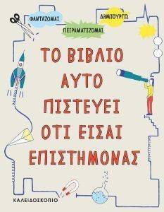 ΤΟ ΒΙΒΛΙΟ ΑΥΤΟ ΠΙΣΤΕΥΕΙ ΟΤΙ ΕΙΣΑΙ ΕΠΙΣΤΗΜΟΝΑΣ ΤΟ ΒΙΒΛΙΟ ΑΥΤΟ ΠΙΣΤΕΥΕΙ ΟΤΙ ΕΙΣΑΙ ΕΠΙΣΤΗΜΟΝΑΣ