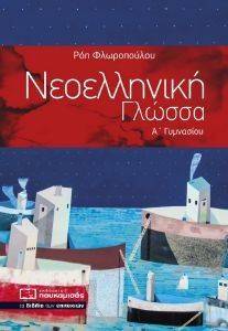 ΝΕΟΕΛΛΗΝΙΚΗ ΓΛΩΣΣΑ Α ΓΥΜΝΑΣΙΟΥ ΝΕΟΕΛΛΗΝΙΚΗ ΓΛΩΣΣΑ Α ΓΥΜΝΑΣΙΟΥ