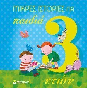 ΜΙΚΡΕΣ ΙΣΤΟΡΙΕΣ ΓΙΑ ΠΑΙΔΙΑ 3 ΕΤΩΝ ΜΙΚΡΕΣ ΙΣΤΟΡΙΕΣ ΓΙΑ ΠΑΙΔΙΑ 3 ΕΤΩΝ