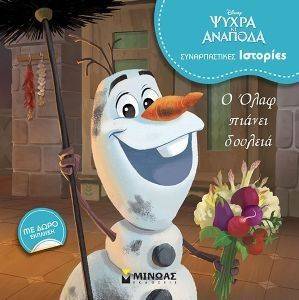 Ο ΟΛΑΦ ΠΙΑΝΕΙ ΔΟΥΛΕΙΑ Ο ΟΛΑΦ ΠΙΑΝΕΙ ΔΟΥΛΕΙΑ