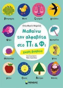 ΜΑΘΑΙΝΩ ΤΗΝ ΑΛΦΑΒΗΤΑ ΣΤΟ ΠΙ ΚΑΙ ΦΙ ΧΩΡΙΣ ΒΟΗΘΕΙΑ ΜΑΘΑΙΝΩ ΤΗΝ ΑΛΦΑΒΗΤΑ ΣΤΟ ΠΙ ΚΑΙ ΦΙ ΧΩΡΙΣ ΒΟΗΘΕΙΑ