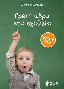 ΠΡΩΤΗ ΜΕΡΑ ΣΤΟ ΣΧΟΛΕΙΟ ΠΡΩΤΗ ΜΕΡΑ ΣΤΟ ΣΧΟΛΕΙΟ