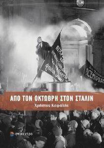 ΑΠΟ ΤΟΝ ΟΚΤΩΒΡΗ ΣΤΟΝ ΣΤΑΛΙΝ ΑΠΟ ΤΟΝ ΟΚΤΩΒΡΗ ΣΤΟΝ ΣΤΑΛΙΝ