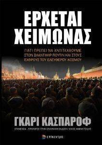 ΕΡΧΕΤΑΙ ΧΕΙΜΩΝΑΣ ΕΡΧΕΤΑΙ ΧΕΙΜΩΝΑΣ