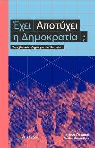 ΕΧΕΙ ΑΠΟΤΥΧΕΙ Η ΔΗΜΟΚΡΑΤΙΑ; ΕΧΕΙ ΑΠΟΤΥΧΕΙ Η ΔΗΜΟΚΡΑΤΙΑ;