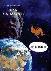 ΕΛΑ ΝΑ ΜΑΘΕΙΣ ΕΛΑ ΝΑ ΜΑΘΕΙΣ
