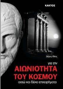 ΓΙΑ ΤΗΝ ΑΙΩΝΙΟΤΗΤΑ ΤΟΥ ΚΟΣΜΟΥ ΓΙΑ ΤΗΝ ΑΙΩΝΙΟΤΗΤΑ ΤΟΥ ΚΟΣΜΟΥ