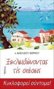 ΞΕΚΛΕΙΔΩΝΟΝΤΑΣ ΤΙΣ ΣΧΕΣΕΙΣ ΞΕΚΛΕΙΔΩΝΟΝΤΑΣ ΤΙΣ ΣΧΕΣΕΙΣ