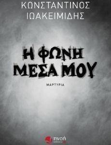 Η ΦΩΝΗ ΜΕΣΑ ΜΟΥ Η ΦΩΝΗ ΜΕΣΑ ΜΟΥ
