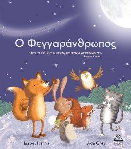 Ο ΦΕΓΓΑΡΑΝΘΡΩΠΟΣ Ο ΦΕΓΓΑΡΑΝΘΡΩΠΟΣ