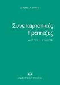 ΣΥΝΕΤΑΙΡΙΣΤΙΚΕΣ ΤΡΑΠΕΖΕΣ ΣΥΝΕΤΑΙΡΙΣΤΙΚΕΣ ΤΡΑΠΕΖΕΣ