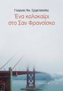 ΕΝΑ ΚΑΛΟΚΑΙΡΙ ΣΤΟ ΣΑΝ ΦΡΑΝΣΙΣΚΟ ΕΝΑ ΚΑΛΟΚΑΙΡΙ ΣΤΟ ΣΑΝ ΦΡΑΝΣΙΣΚΟ